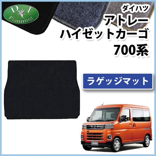 アトレー ハイゼットカーゴ 700系 ラゲッジマット トランクマット DXシリーズ 社外品