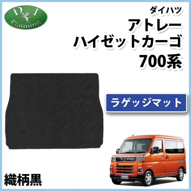 アトレー ハイゼットカーゴ 700系 ラゲッジマット トランクマット 織柄黒 社外品