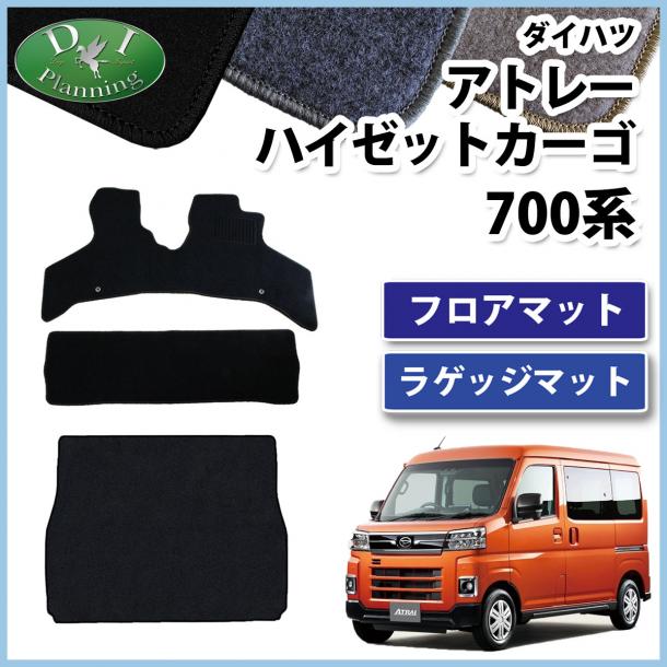 アトレー ハイゼットカーゴ 700系 フロアマット&ラゲッジマットセット DXシリーズ 社外品
