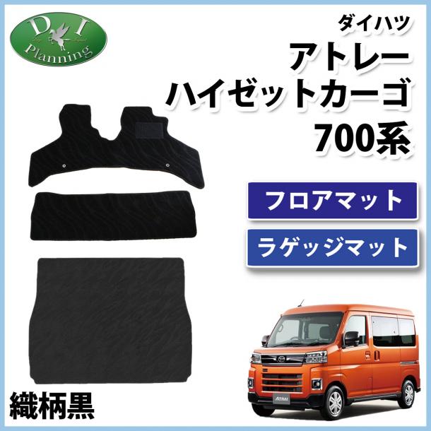 アトレー ハイゼットカーゴ 700系 フロアマット&ラゲッジマットセット 織柄黒 社外品