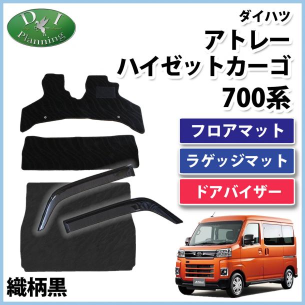 アトレー ハイゼットカーゴ 700系 フロアマット & ラゲッジマット & ドアバイザー セット 織柄黒 社外新品