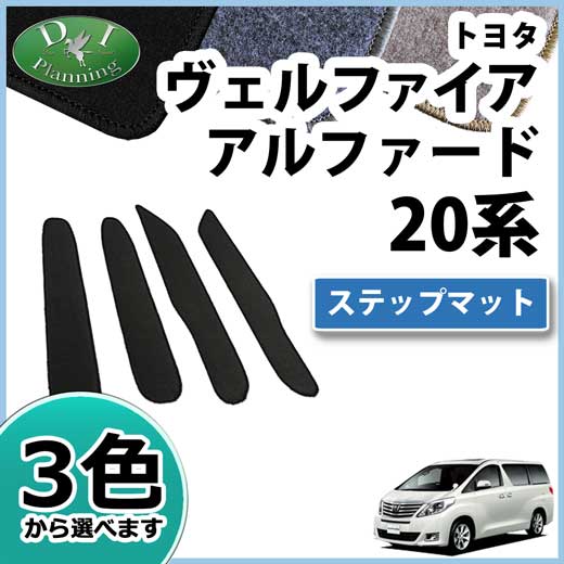 トヨタ ヴェルファイア 20系 ステップマット DXシリーズ 社外新品