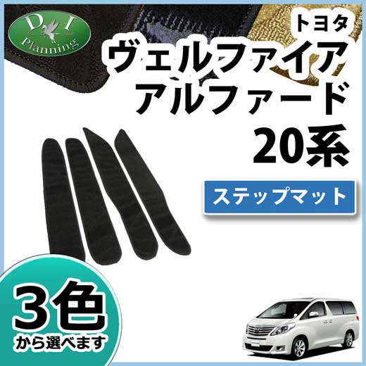 トヨタ ヴェルファイア 20系 ステップマット 織柄シリーズ　社外新品