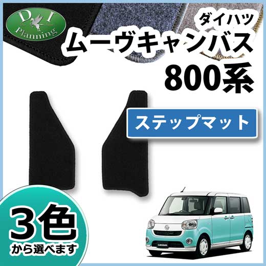 ダイハツ ムーヴキャンバス LA800S LA810S ステップマット エントランスマット DXシリーズ