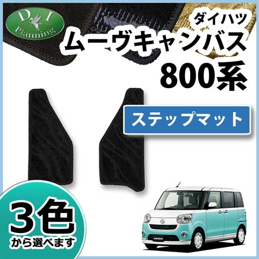 ダイハツ ムーヴキャンバス LA800S LA810S ステップマット エントランスマット 織柄シリーズ