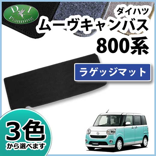 ダイハツ ムーヴキャンバス LA800S LA810S ラゲッジマット トランクマット DXシリーズ