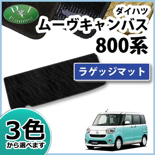 ダイハツ ムーヴキャンバス LA800S LA810S ラゲッジマット トランクマット 織柄シリーズ