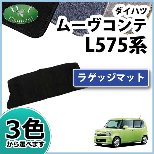 ダイハツ ムーヴコンテ トヨタ ピクシススペース L5##系 ラゲッジマット DXシリーズ 社外新品