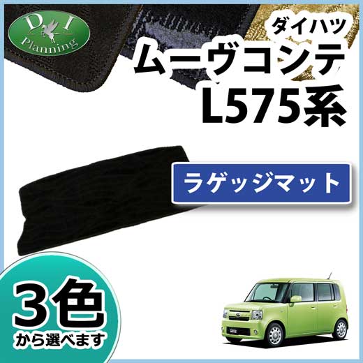 ダイハツ ムーヴコンテ トヨタ ピクシススペース L5##系 ラゲッジマット 織柄シリーズ 社外新品