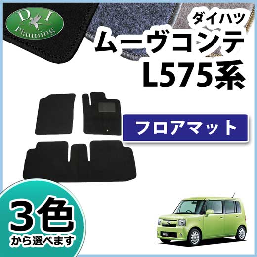 ダイハツ ムーヴコンテ トヨタ ピクシススペース L5##系 フロアマット カーマット DXシリーズ
