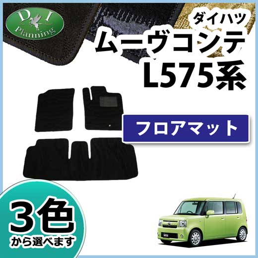 ダイハツ ムーヴコンテ トヨタ ピクシススペース L5##系 フロアマット カーマット 織柄シリーズ