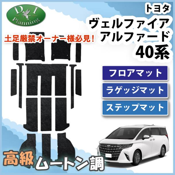 新型 アルファード ヴェルファイア 40系 フロアマット(ステップ・ラゲッジ付) 高級ムートン調 ブラックタイプ