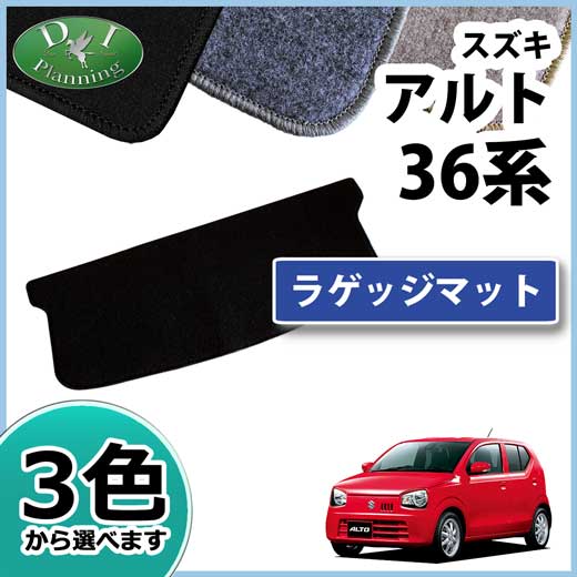 スズキ アルト 36系 ラゲッジマット DXシリーズ アルトワークス マツダ キャロル