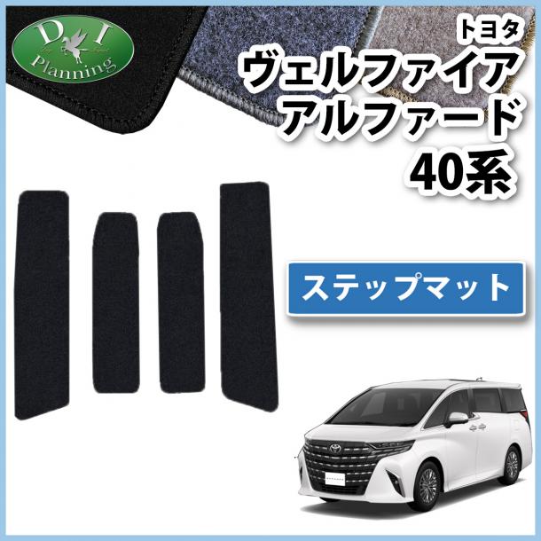 新型 アルファード ヴェルファイア 40系 ステップマット エントランスマット DXシリーズ