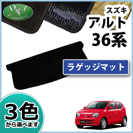 スズキ アルト 36系 ラゲッジマット 織柄シリーズ アルトワークス マツダ キャロル