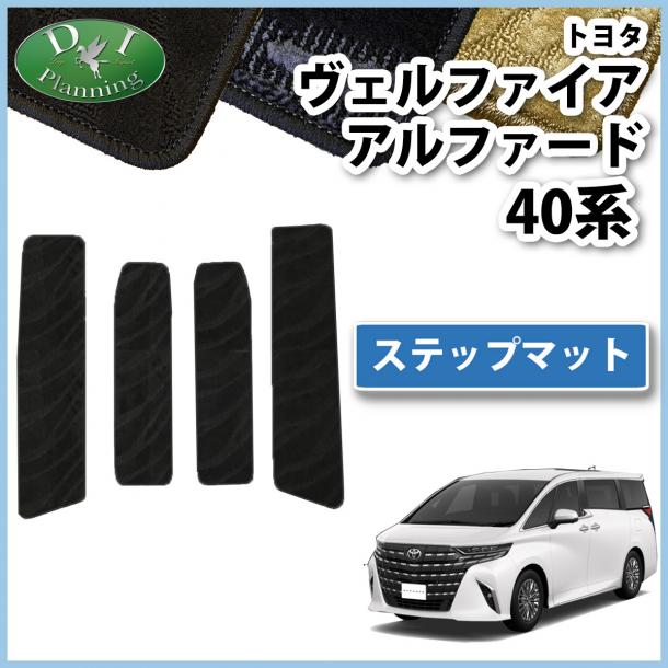 新型 アルファード ヴェルファイア 40系 ステップマット エントランスマット 織柄シリーズ