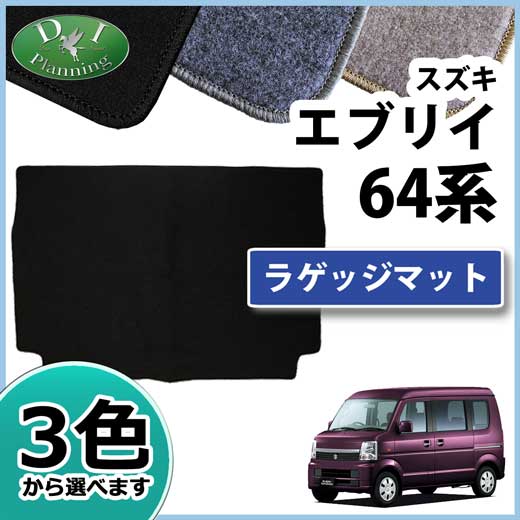 スズキ エブリイ エブリィ DA64W DA64V ラゲッジマット トランクマット DXシリーズ 社外新品