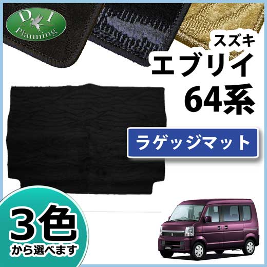 スズキ エブリイ エブリィ DA64W DA64V ラゲッジマット トランクマット 織柄シリーズ 社外新品