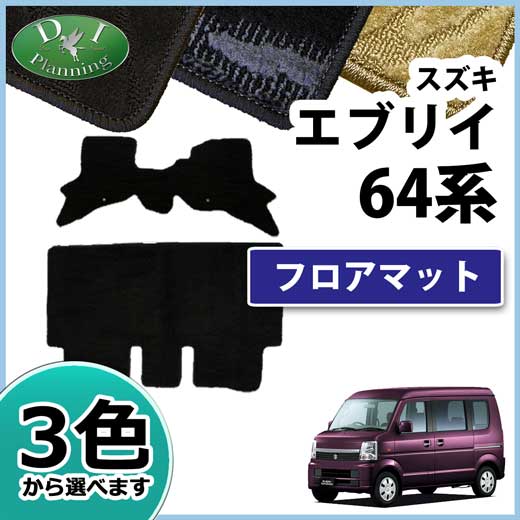 スズキ エブリイ エブリィ DA64W DA64V フロアマット カーマット 織柄シリーズ 社外新品