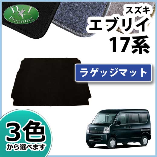 スズキ エブリイ エブリイワゴン DA17系 ラゲッジマット DXシリーズ