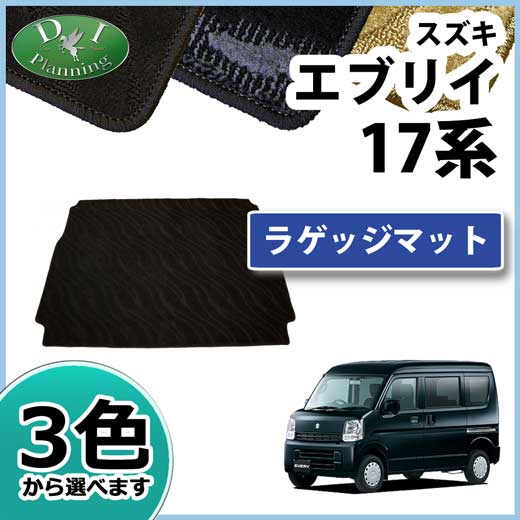 スズキ エブリイ エブリイワゴン DA17系 ラゲッジマット 織柄シリーズ