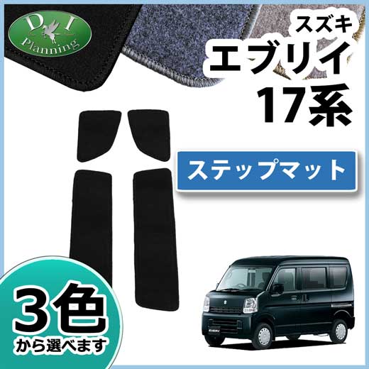 スズキ エブリイ エブリイワゴン DA17系 ステップマット DXシリーズ