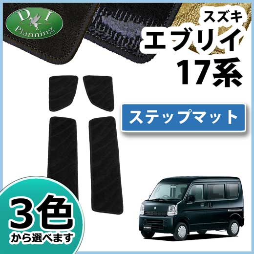スズキ エブリイ エブリイワゴン DA17系 ステップマット 織柄シリーズ