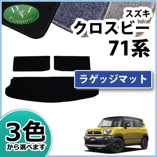 スズキ クロスビー MN71S ラゲッジマット トランクマット DXシリーズ 社外新品