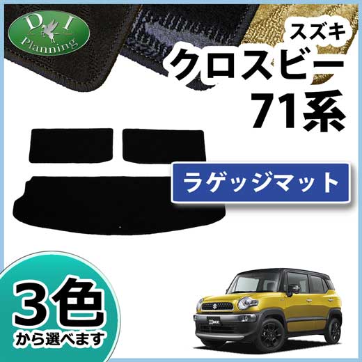 スズキ クロスビー MN71S ラゲッジマット トランクマット 織柄シリーズ 社外新品