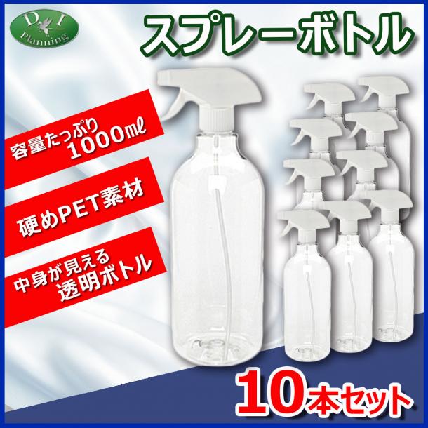 【緊急企画】 スプレーボトル 空き容器 詰め替えボトル 1000ml  (10本入　@520円)