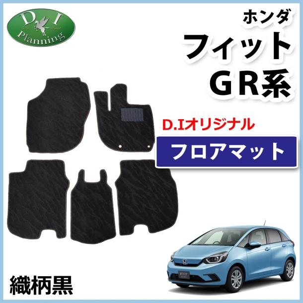 ホンダ 新型 FIT フィット GR系 GS系 フロアマット カーマット 織柄黒 社外新品