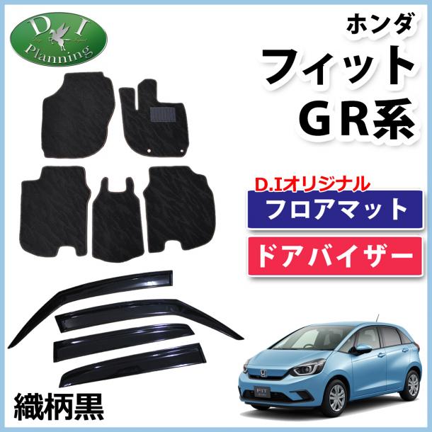 ホンダ 新型 FIT フィット GR系 GS系 フロアマット & ドアバイザー セット 織柄黒 社外新品