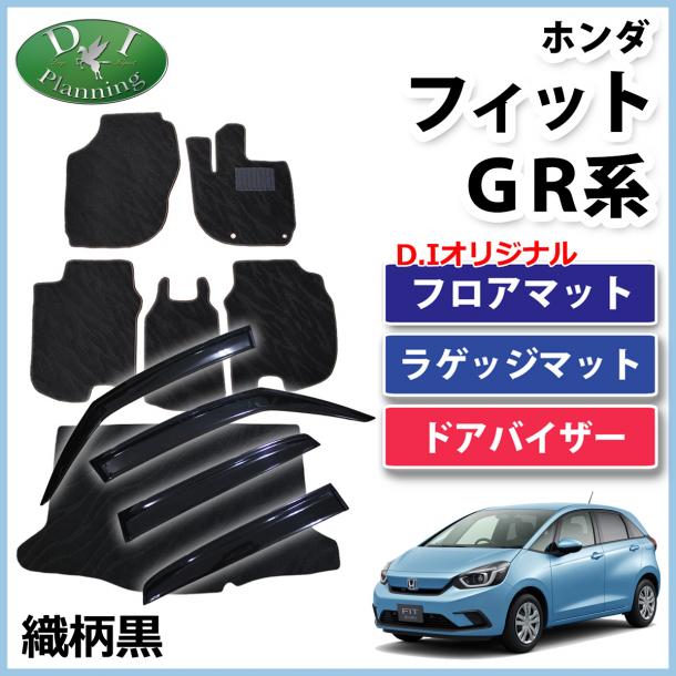 ホンダ 新型 FIT フィット GR系 GS系 フロアマット & ラゲッジマット & ドアバイザー セット 織柄黒 社外新品