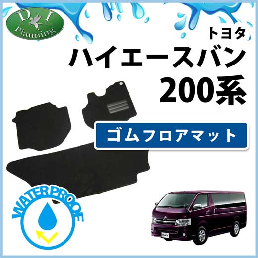 トヨタ ハイエースバン200系 ゴムマット フロアマット 社外新品 レジアスエース