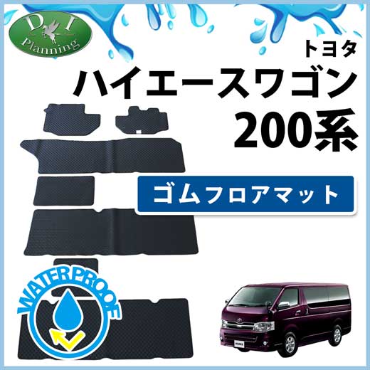 トヨタ ハイエースワゴン 200系 ゴムマット ゴムフロアマット 社外新品