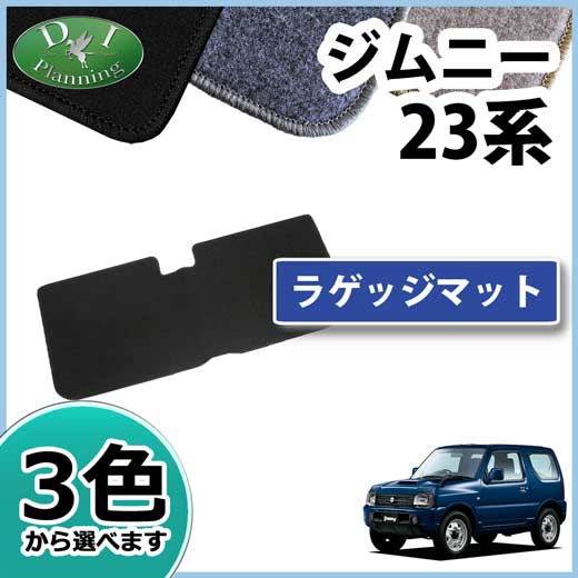 スズキ ジムニー JB23W ラゲッジマット トランクマット DXシリーズ
