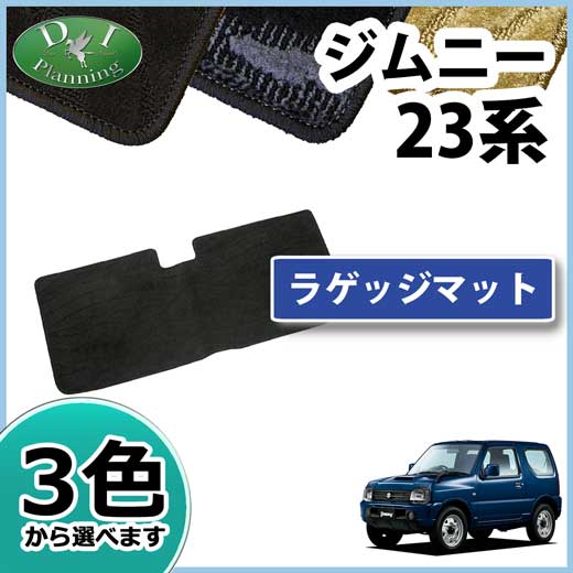 スズキ ジムニー JB23W ラゲッジマット トランクマット 織柄シリーズ