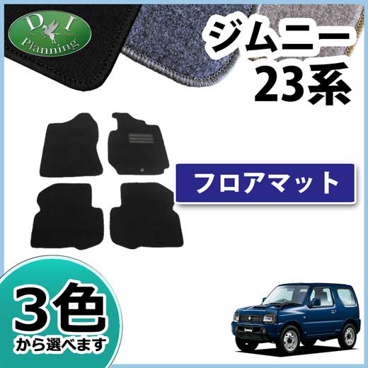 スズキ ジムニー JB23W フロアマット カーマット DXシリーズ