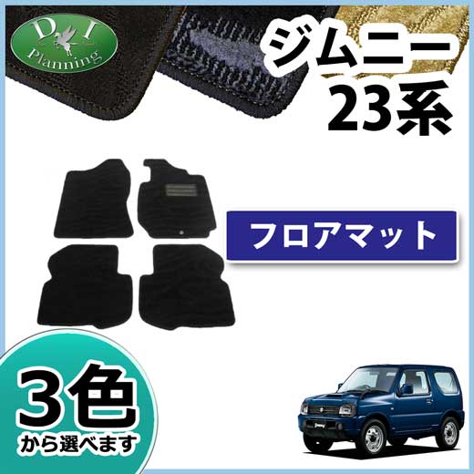 スズキ ジムニー JB23W フロアマット カーマット 織柄シリーズ