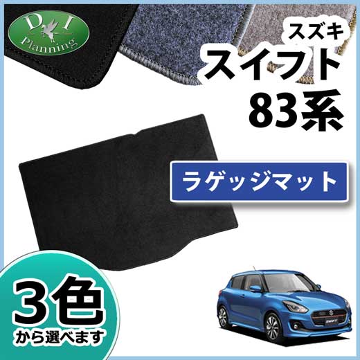スズキ スイフト ZC13S ZC53S ZC83S ラゲッジマット トランクマット DXシリーズ 社外新品 スイフトスポーツ ZC33S