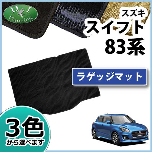 スズキ スイフト ZC13S ZC53S ZC83Sラゲッジマット トランクマット 織柄シリーズ 社外新品 スイフトスポーツ ZC33S