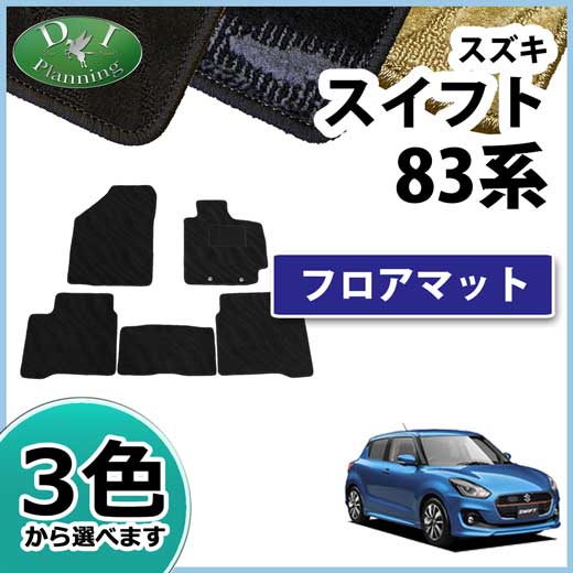 スズキ スイフト ZC13S ZC53S ZC83S フロアマット 織柄シリーズ 社外新品 スイフトスポーツ ZC33S