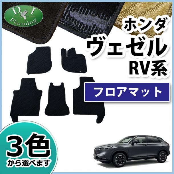 ホンダ 新型 ヴェゼル RV系 ヴェゼルe:HEV フロアマット カーマット 織柄シリーズ 社外新品