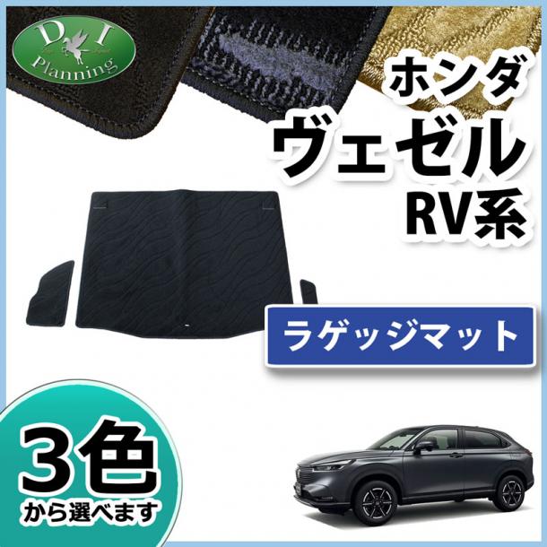 ホンダ 新型 ヴェゼル RV系 ヴェゼルe:HEV ラゲッジマット トランクマット 織柄シリーズ 社外新品