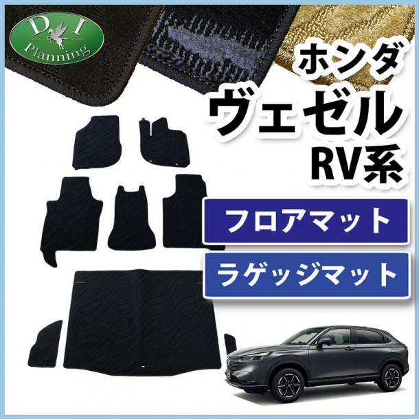 ホンダ 新型 ヴェゼル RV系 ヴェゼルe:HEV フロアマット & ラゲッジマット セット 織柄シリーズ 社外新品