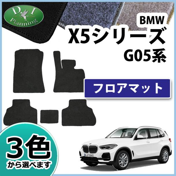 BMW X5シリーズ G05 5人乗り用 右ハンドル用 フロアマット カーマット  DXシリーズ