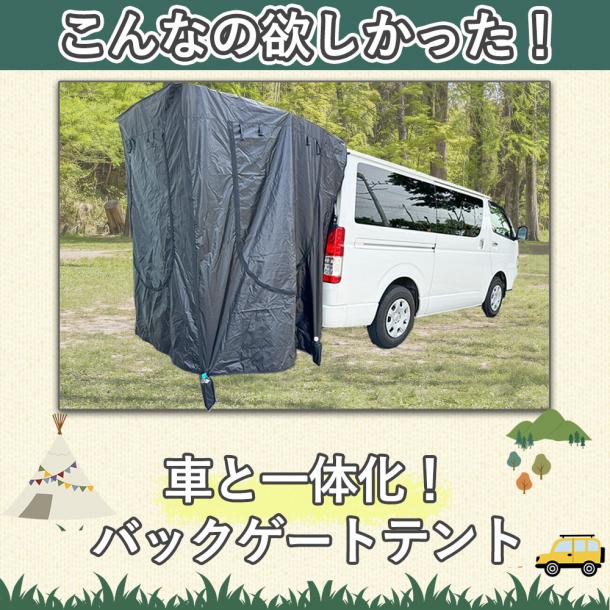 車中泊 キャンプ用 バックゲートテント リアゲートテント 車中泊グッズ バーベキュー