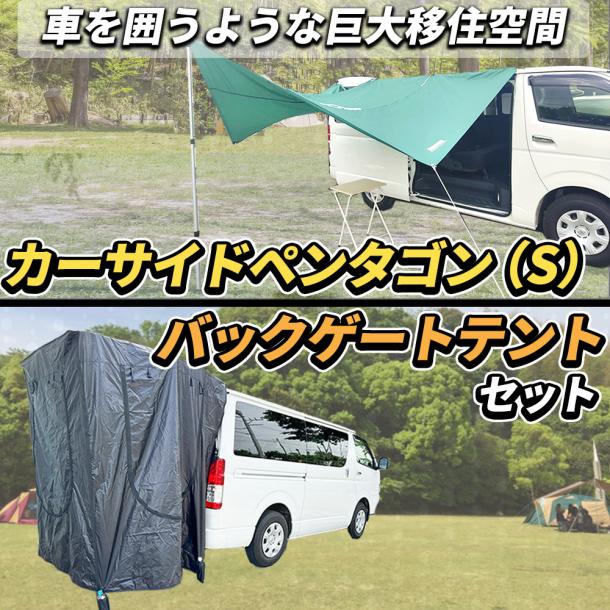 車中泊 キャンプ用 バックゲートテント&サイドペンダゴン Sサイズセット