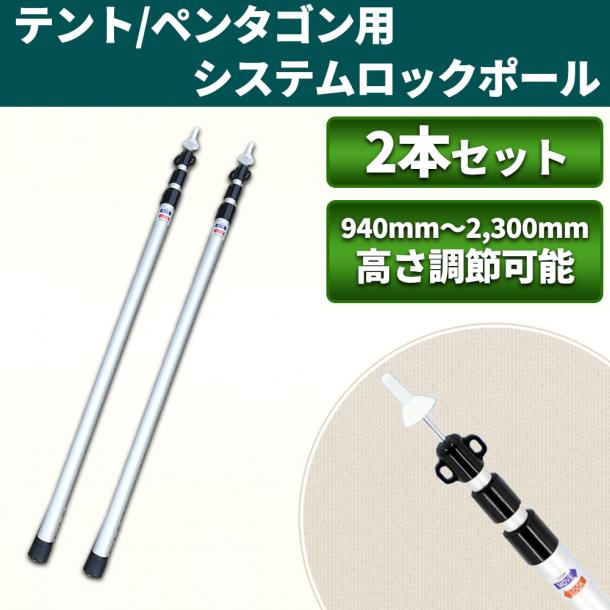 【 ポール2本 】 テント用 ペンタゴン用
