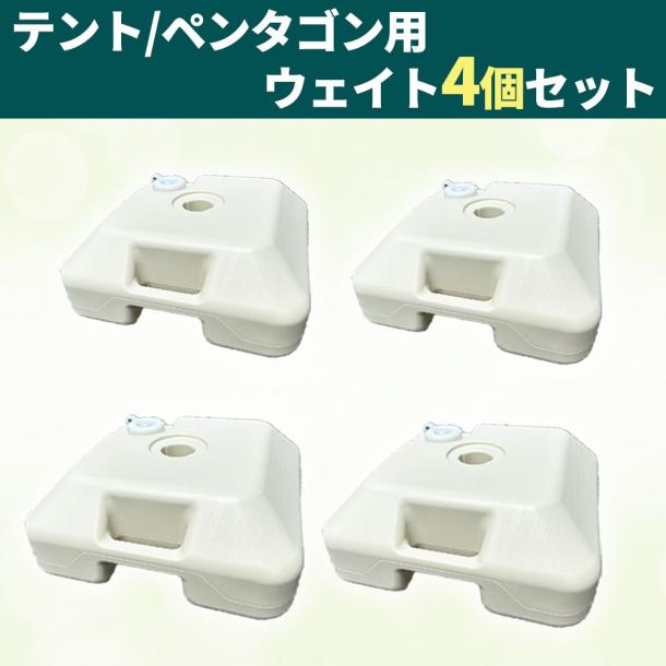 【 ウェイト4個 】 テント用 ペンタゴン用